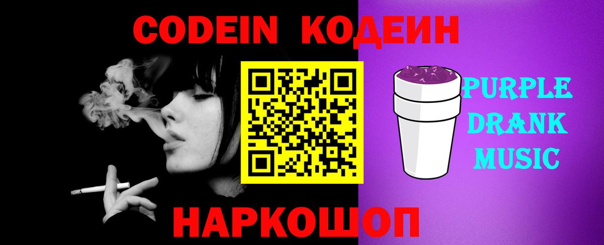 Кодеин Purple Drank  Кодеин напиток Lean (лин)  Вход с VPN  Слободской 