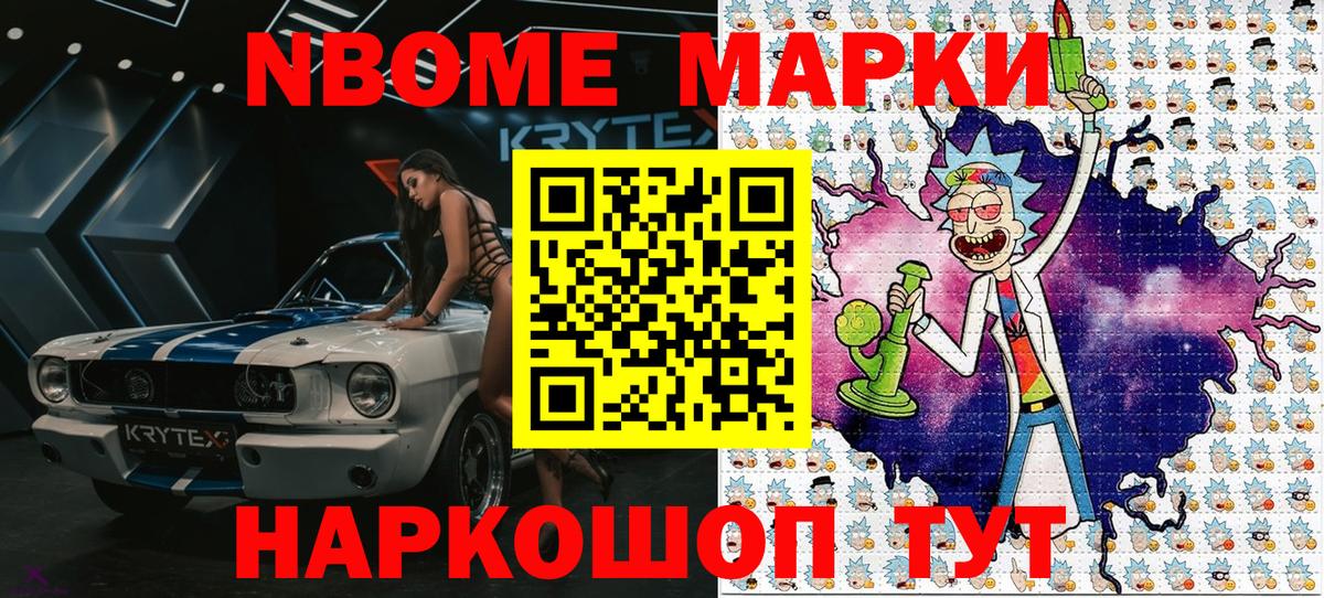 Марки NBOMe 1500мкг Слободской